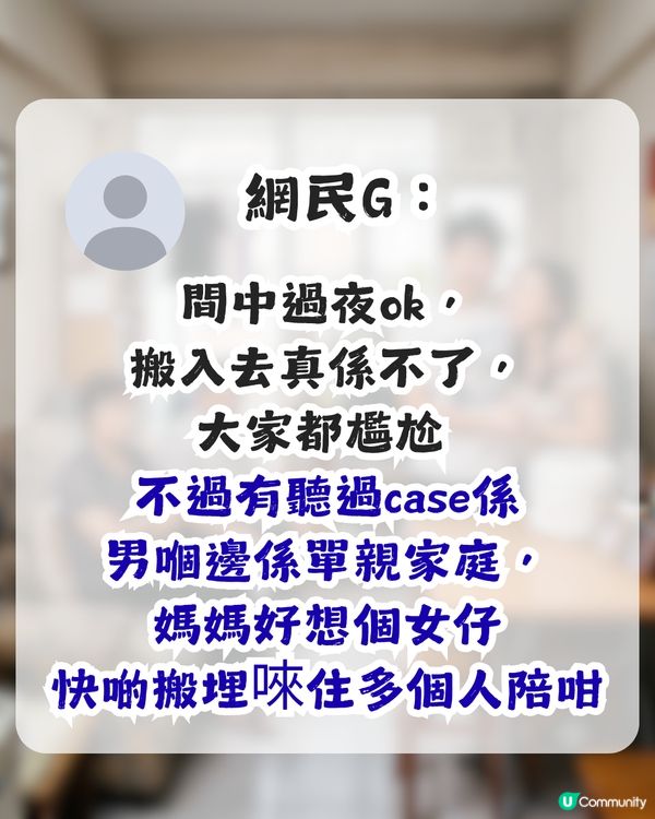 點解男女朋友與對方屋企人同住？港女表示無法理解！網民同感：勁自私！