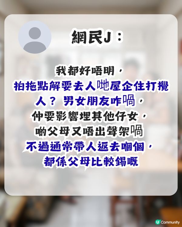 點解男女朋友與對方屋企人同住？港女表示無法理解！網民同感：勁自私！