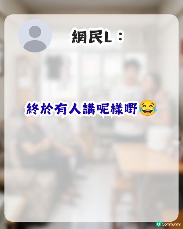 點解男女朋友與對方屋企人同住？港女表示無法理解！網民同感：勁自私！