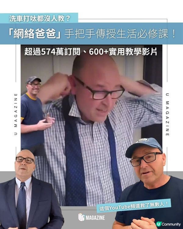 「網絡爸爸」手把手傳授生活必修課！超過574萬訂閱、600+實用教學影片                                                    