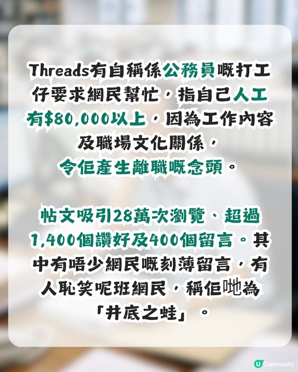 公務員月薪8萬要求職涯建議！引來刻薄留言？網民恥笑：成班井底之蛙！                                                    