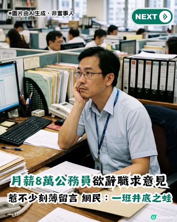 公務員月薪8萬要求職涯建議！引來刻薄留言？網民恥笑：成班井底之蛙！                                                    