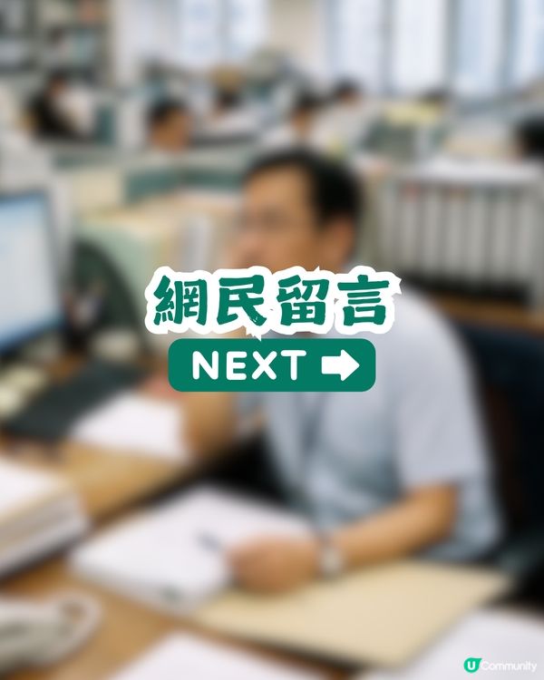 公務員月薪8萬要求職涯建議！引來刻薄留言？網民恥笑：成班井底之蛙！                                                    