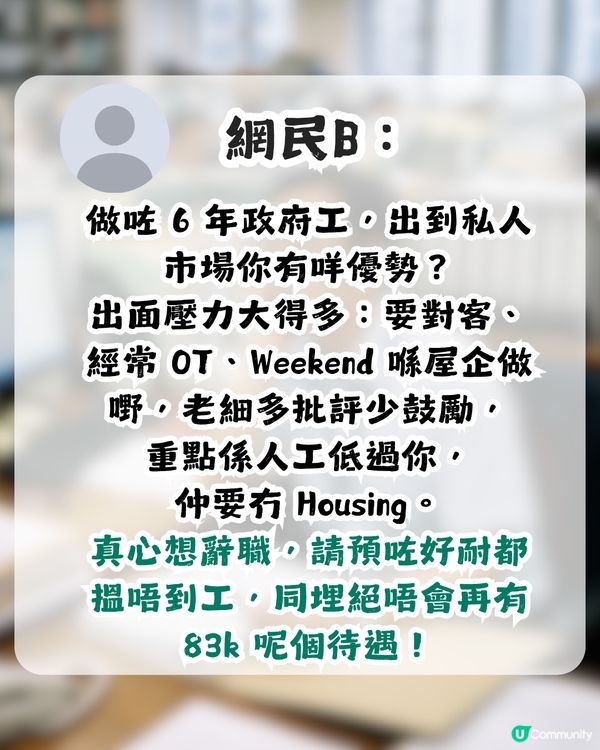 公務員月薪8萬要求職涯建議！引來刻薄留言？網民恥笑：成班井底之蛙！                                                    