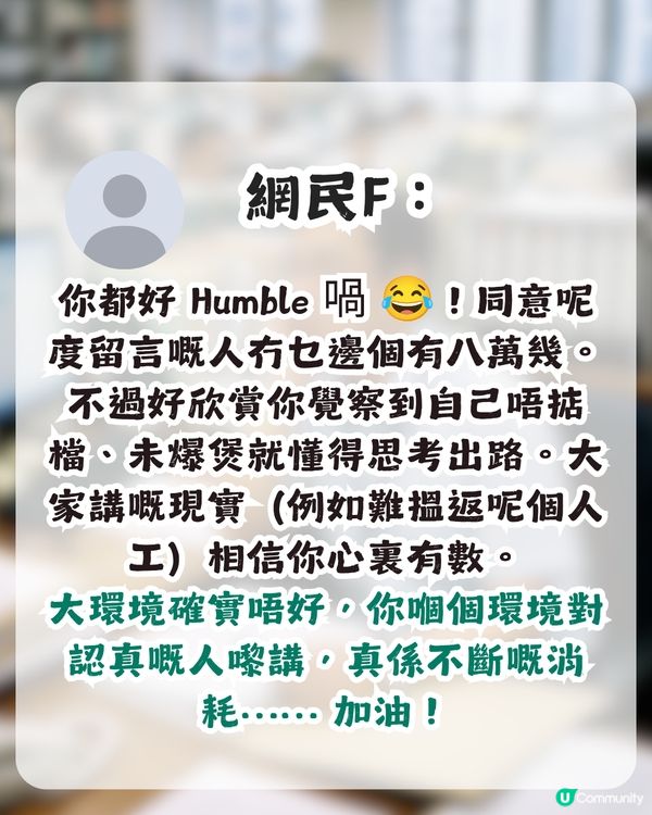 公務員月薪8萬要求職涯建議！引來刻薄留言？網民恥笑：成班井底之蛙！                                                    