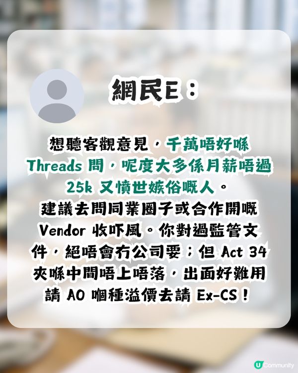 公務員月薪8萬要求職涯建議！引來刻薄留言？網民恥笑：成班井底之蛙！                                                    