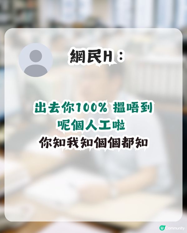 公務員月薪8萬要求職涯建議！引來刻薄留言？網民恥笑：成班井底之蛙！                                                    