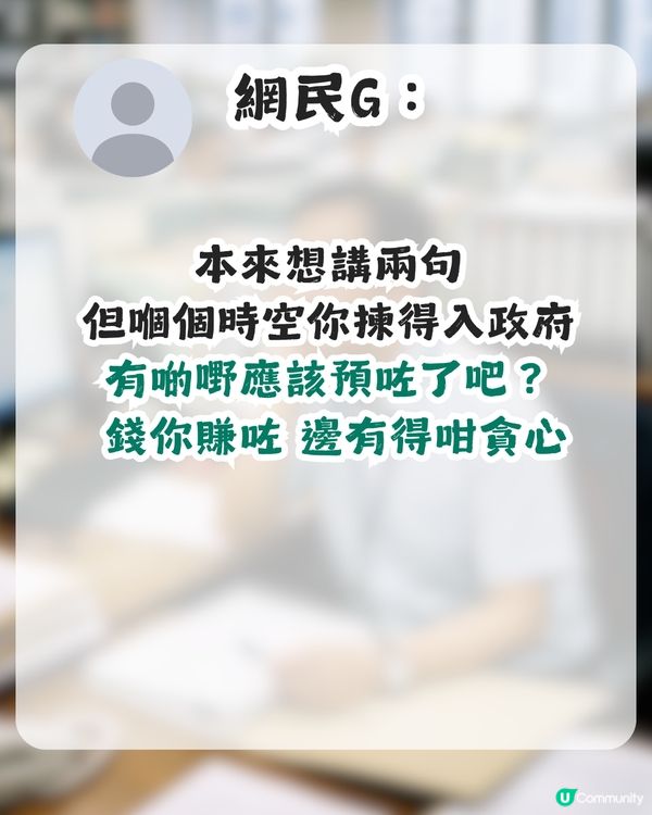公務員月薪8萬要求職涯建議！引來刻薄留言？網民恥笑：成班井底之蛙！                                                    