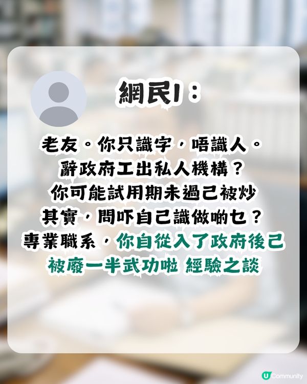 公務員月薪8萬要求職涯建議！引來刻薄留言？網民恥笑：成班井底之蛙！                                                    
