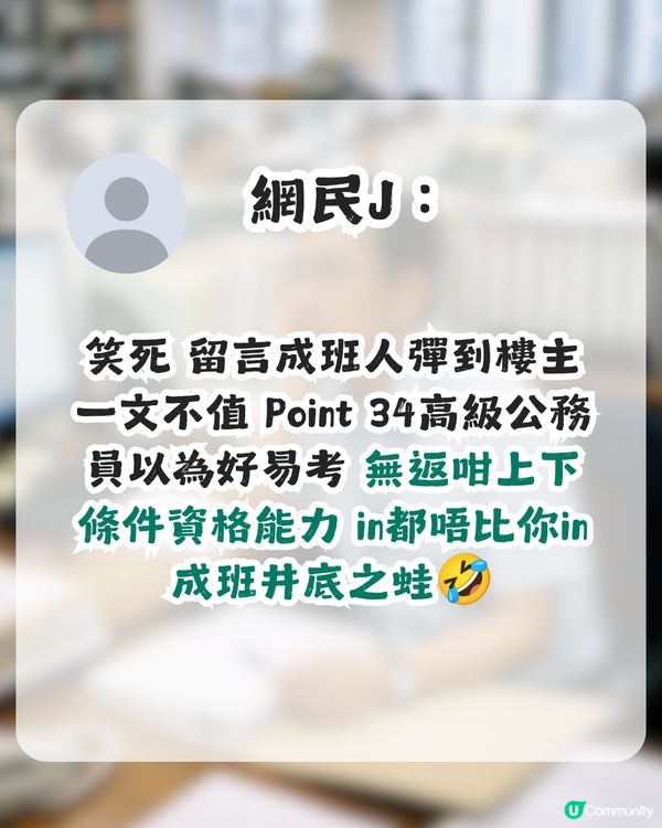 公務員月薪8萬要求職涯建議！引來刻薄留言？網民恥笑：成班井底之蛙！                                                    