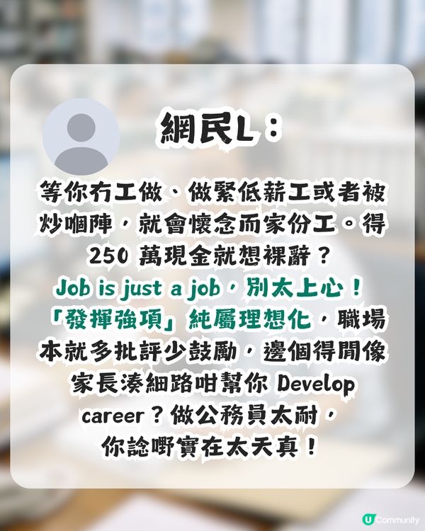 公務員月薪8萬要求職涯建議！引來刻薄留言？網民恥笑：成班井底之蛙！                                                    