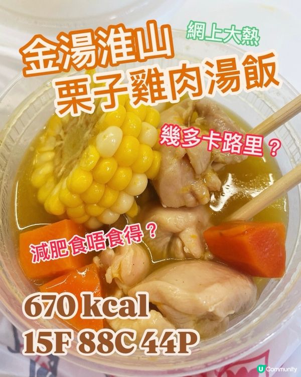 唐記湯飯🔥實測金湯栗子雞肉湯飯 ｢一碗幾多卡路里｣?