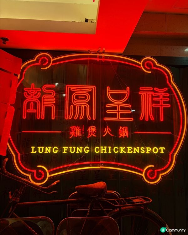 《尖沙咀懷舊打邊爐🔥龍鳳呈祥雞煲火鍋》