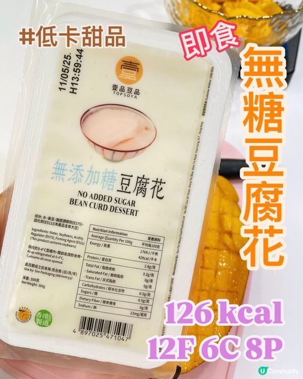 減肥低卡低糖甜品✅即食無糖豆腐花🇭🇰香港製造