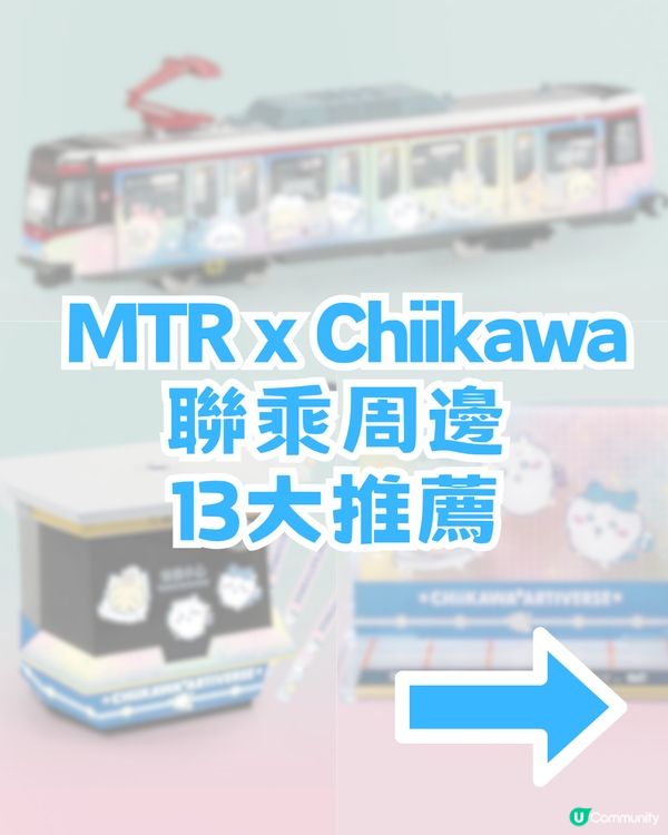 MTR x Chiikawa 聯乘周邊13款推薦！CHIIKAWA主題合金列車/ DIY 閘機釘書機及膠紙座！即睇幾時開賣                                              