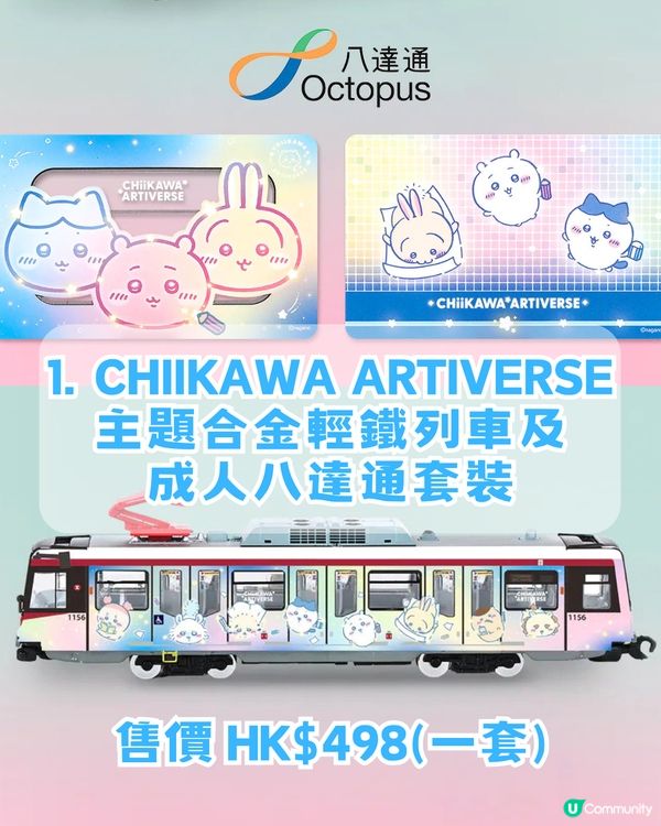 MTR x Chiikawa 聯乘周邊13款推薦！CHIIKAWA主題合金列車/ DIY 閘機釘書機及膠紙座！即睇幾時開賣                                              