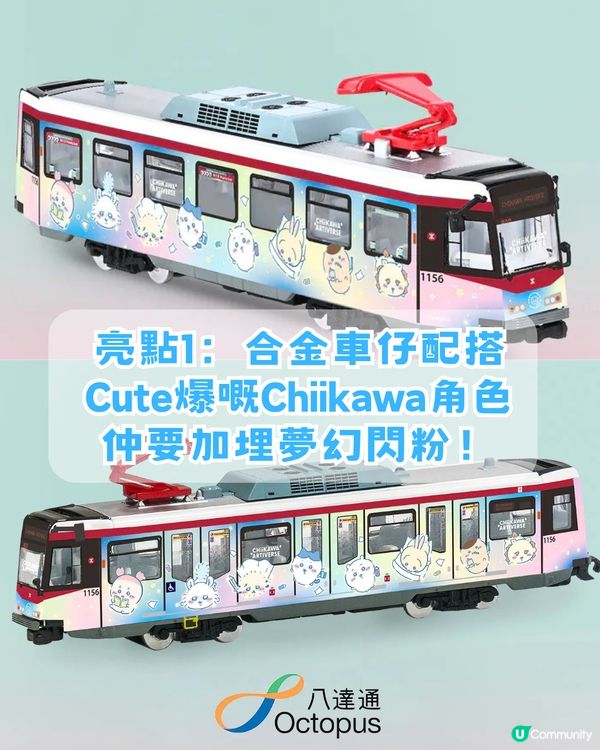 MTR x Chiikawa 聯乘周邊13款推薦！CHIIKAWA主題合金列車/ DIY 閘機釘書機及膠紙座！即睇幾時開賣                                              
