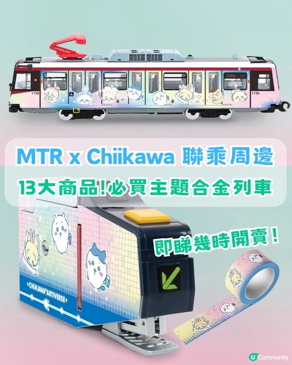 MTR x Chiikawa 聯乘周邊13款推薦！CHIIKAWA主題合金列車/ DIY 閘機釘書機及膠紙座！即睇幾時開賣                                              