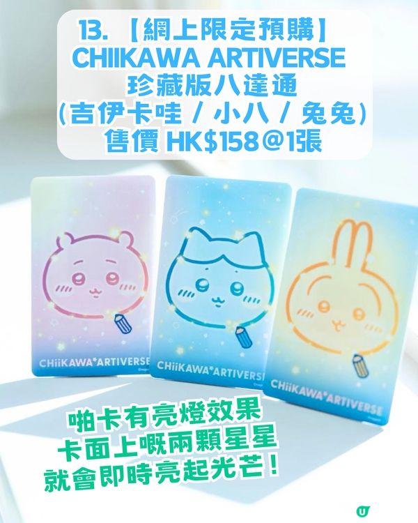 MTR x Chiikawa 聯乘周邊13款推薦！CHIIKAWA主題合金列車/ DIY 閘機釘書機及膠紙座！即睇幾時開賣                                              