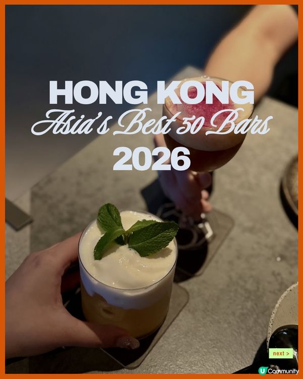 🍸 2026 亞洲 50 最佳酒吧|香港篇 🇭🇰