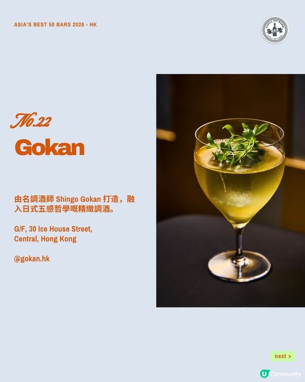 🍸 2026 亞洲 50 最佳酒吧|香港篇 🇭🇰