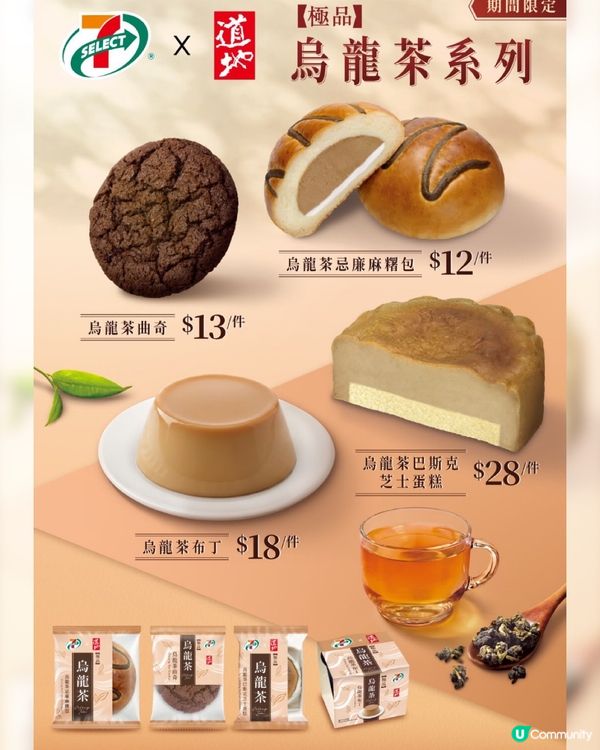 7仔新品 烏龍茶控有口福了