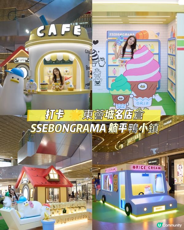 打卡熱點🌟東薈城名店倉嘅 SSEBONGRAMA 躺平鴨小