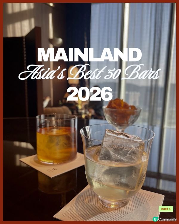 🍸 2026 亞洲 50 最佳酒吧|中國內地篇 🇨🇳