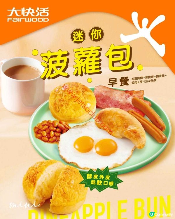 大快活：暖笠笠迷你菠蘿包早餐組合！