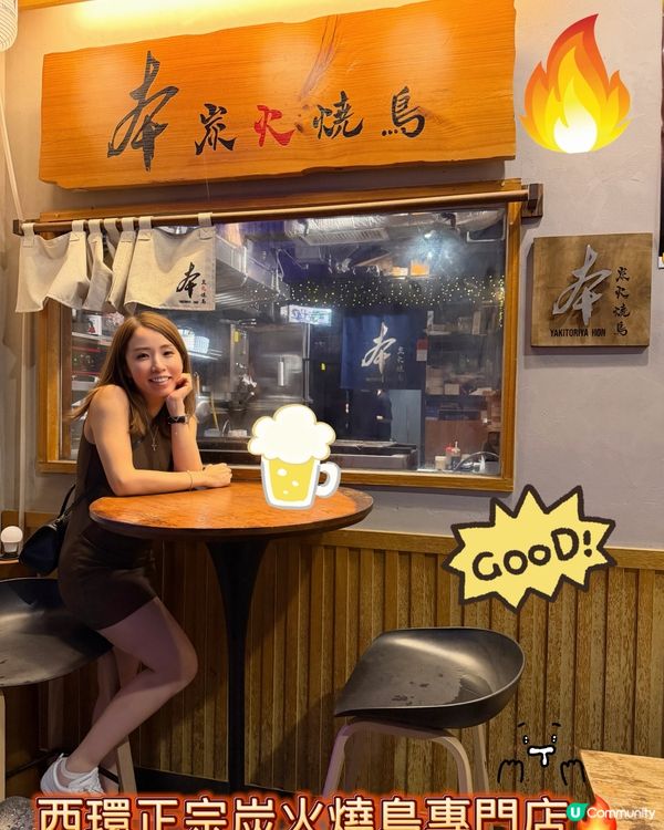 西環正宗炭火燒鳥🔥居酒屋🏮