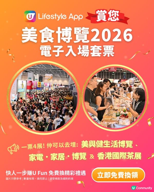 【U Lifestyle App賞您】美食博覽2026入場套票！