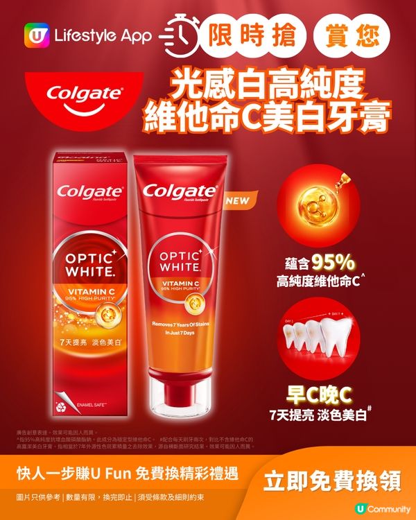 【限時搶】賞您高露潔光感白高純度維他命C美白牙膏！                                                    