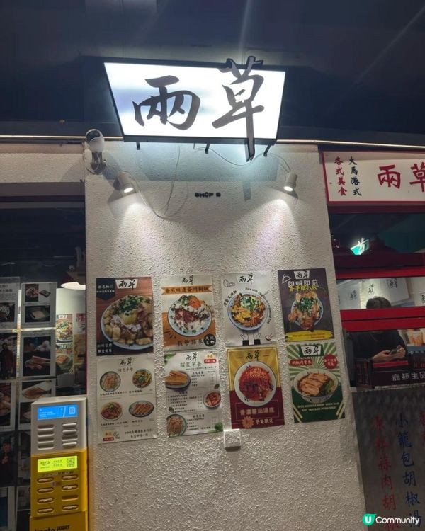香港地道-兩草