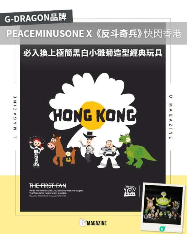 《反斗奇兵》x PEACEMINUSONE 香港站即將登場！