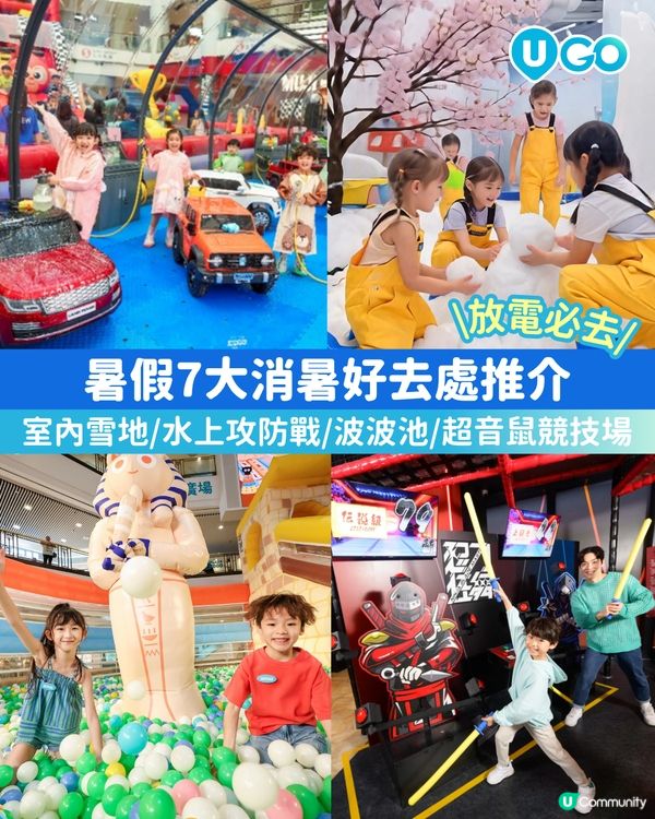 【暑假消暑好去處⚡】