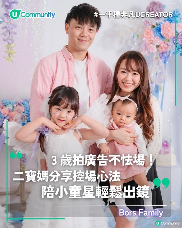 一千種非凡U Creator｜3 歲拍廣告不怯場！二寶媽分享控場心法 陪小童星輕鬆出鏡