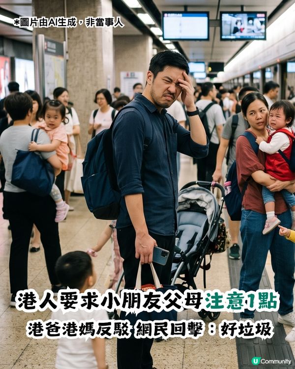 港人要求父母留神1點！網民同感：原來真係好多垃圾老豆老母