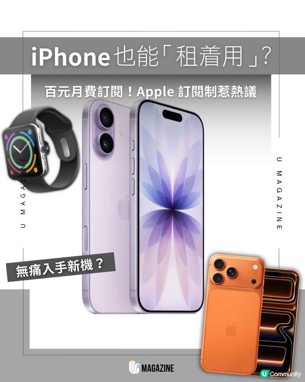 iPhone都能「租著用」？