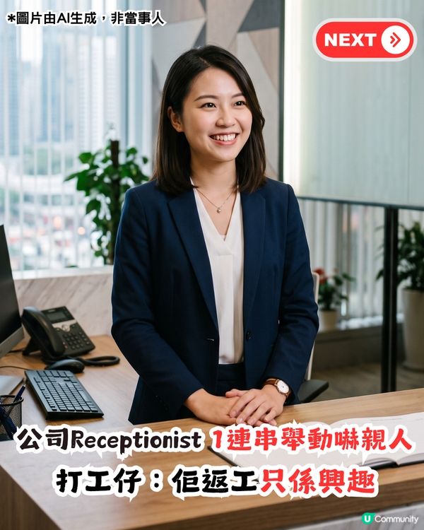 返工只係興趣？公司Receptionist 1連串舉動嚇親打工仔！「嚟體驗人間疾苦」                                                     