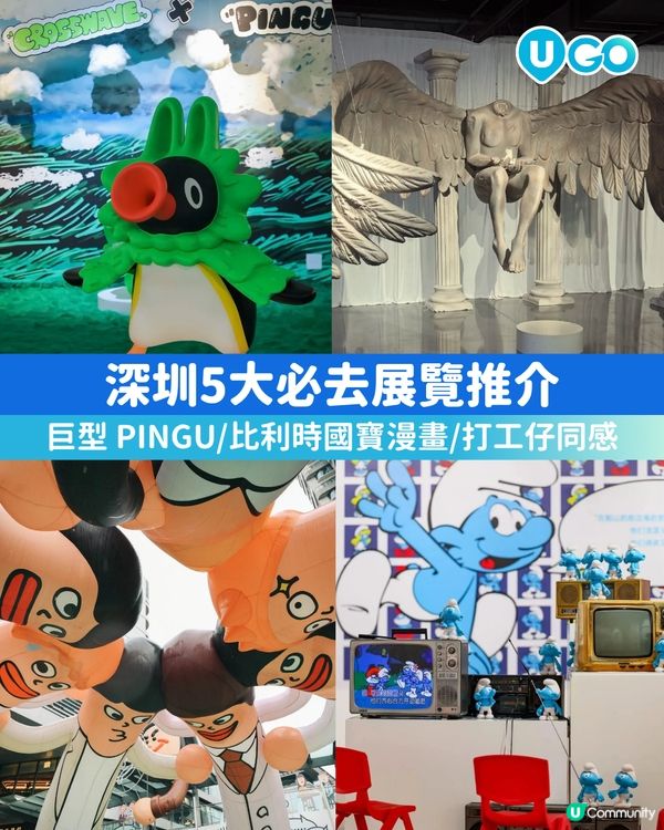 【深圳必去展覽推介🖼️】