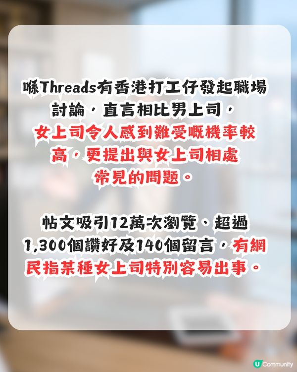 女上司難頂過過男上司好多？打工仔提出3大常見問題 網民：呢種阿姐特別容易出事！                                                    