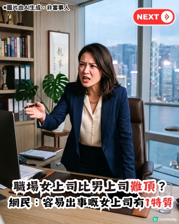 女上司難頂過過男上司好多？打工仔提出3大常見問題 網民：呢種阿姐特別容易出事！                                                    
