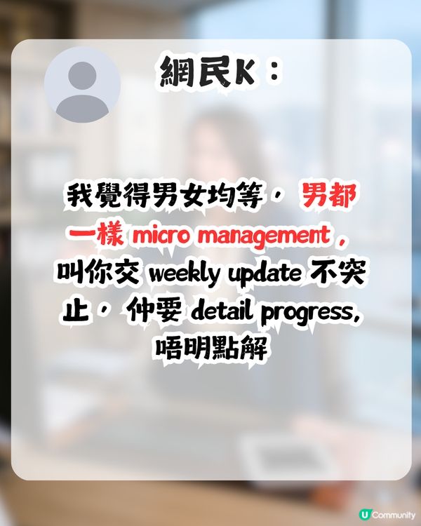 女上司難頂過過男上司好多？打工仔提出3大常見問題 網民：呢種阿姐特別容易出事！                                                    