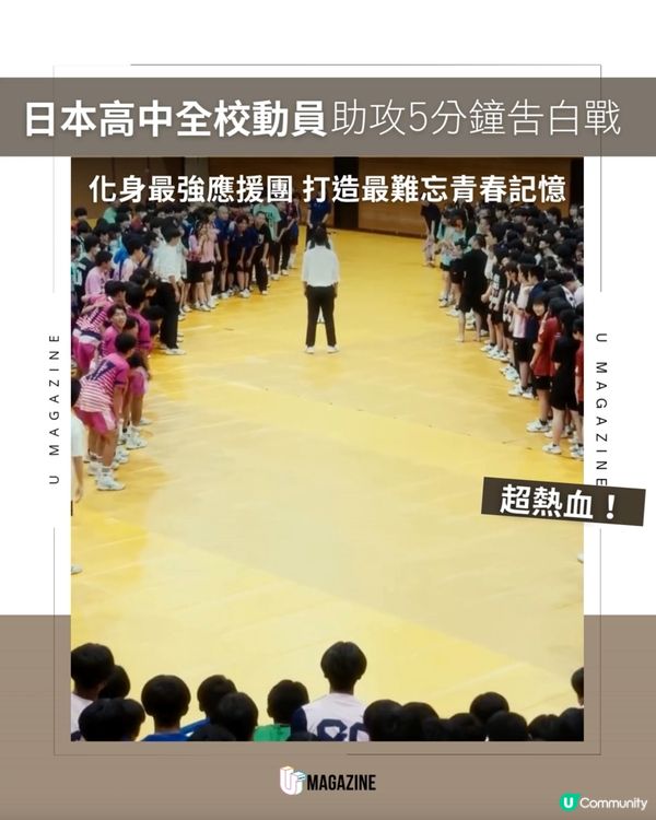 日本高中全校動員助攻5分鐘告白戰