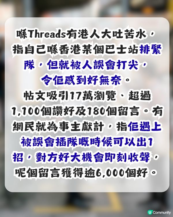 喺巴士站排隊卻被誤會打尖？網民獻計1招迫對方收聲 獲逾6,000讚好！                                                    