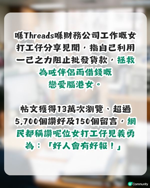借錢公司員工用1招拯救戀愛腦港女！獲盡網民稱讚：好人會有好報！