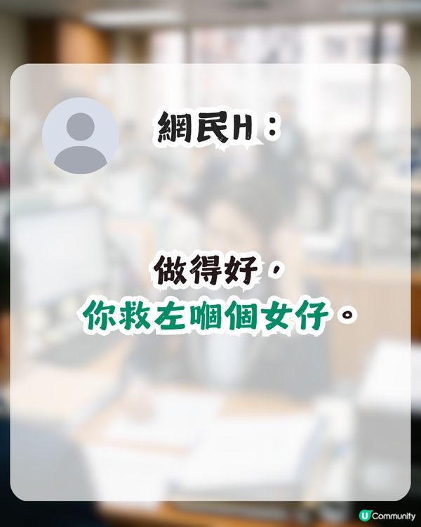 借錢公司員工用1招拯救戀愛腦港女！獲盡網民稱讚：好人會有好報！