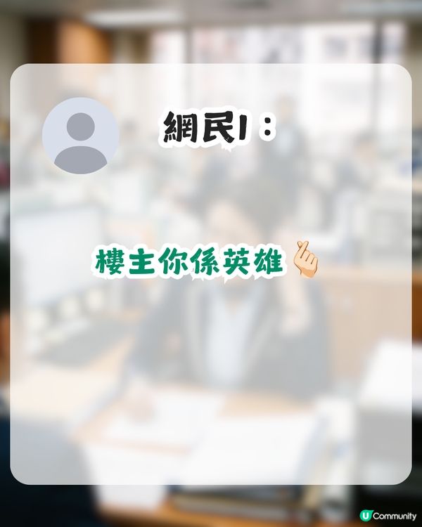 借錢公司員工用1招拯救戀愛腦港女！獲盡網民稱讚：好人會有好報！