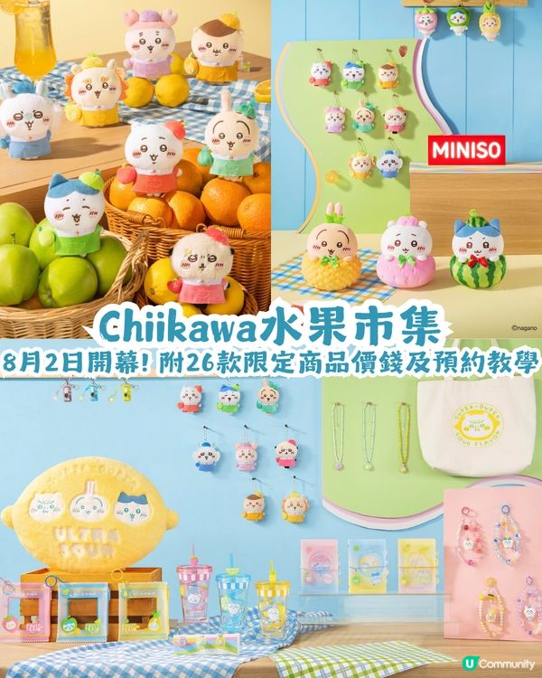 Chiikawa水果市集8月2日開幕🍓26款限定商品! 附價錢及預約教學