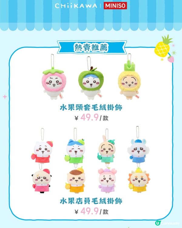 Chiikawa水果市集8月2日開幕🍓26款限定商品! 附價錢及預約教學